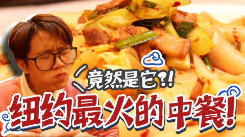 【张逗张花】西安美食成了纽约的超级网红!老外排队吃“中式汉堡”…